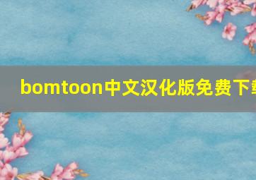 bomtoon中文汉化版免费下载