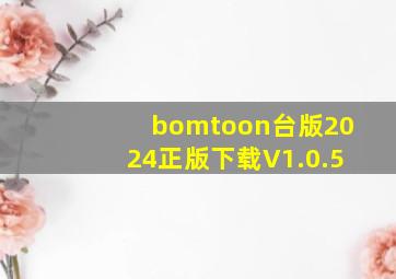 bomtoon台版2024正版下载V1.0.5