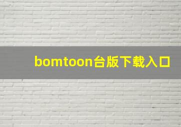 bomtoon台版下载入口