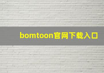 bomtoon官网下载入口