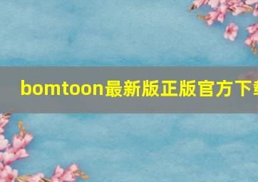 bomtoon最新版正版官方下载