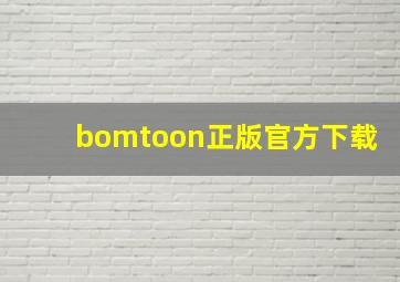 bomtoon正版官方下载