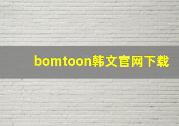 bomtoon韩文官网下载