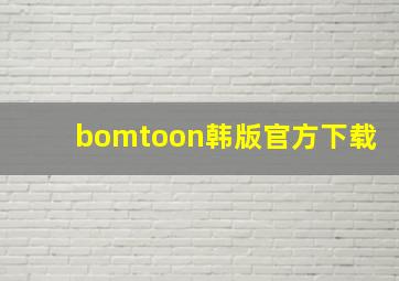 bomtoon韩版官方下载