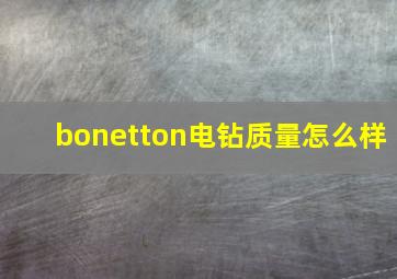 bonetton电钻质量怎么样