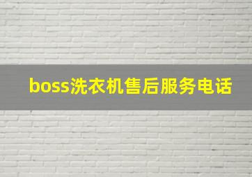 boss洗衣机售后服务电话