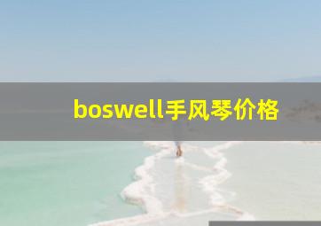 boswell手风琴价格