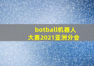 botball机器人大赛2021亚洲分会