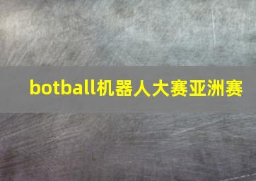 botball机器人大赛亚洲赛