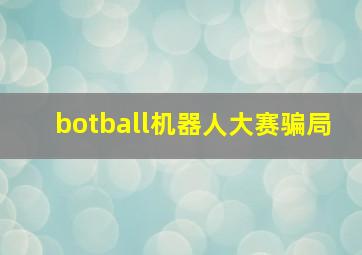 botball机器人大赛骗局