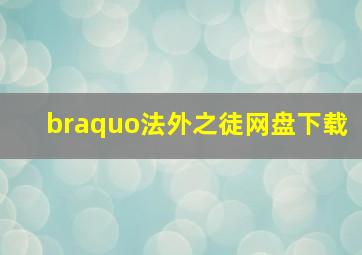 braquo法外之徒网盘下载