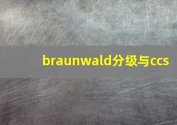 braunwald分级与ccs