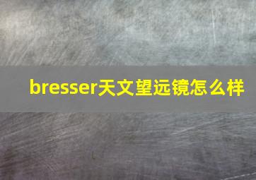 bresser天文望远镜怎么样