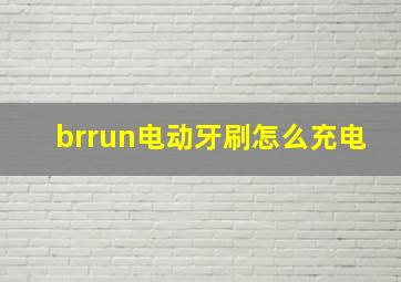 brrun电动牙刷怎么充电