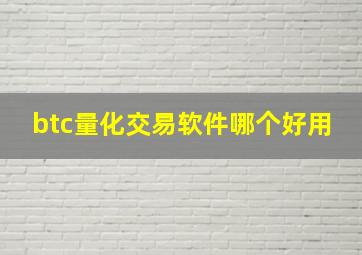 btc量化交易软件哪个好用