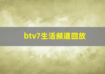 btv7生活频道回放