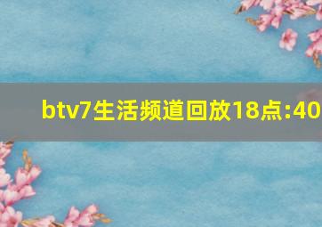 btv7生活频道回放18点:40