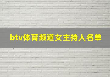 btv体育频道女主持人名单