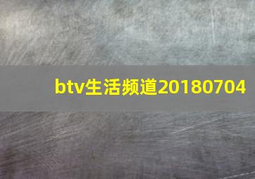 btv生活频道20180704