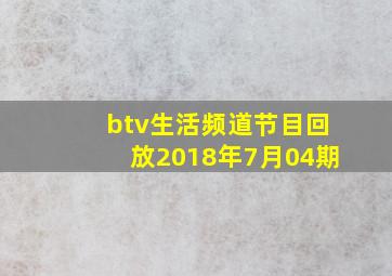 btv生活频道节目回放2018年7月04期