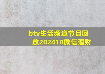 btv生活频道节目回放202410微信理财