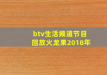 btv生活频道节目回放火龙果2018年