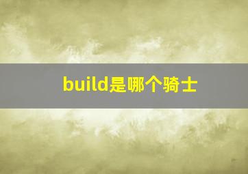 build是哪个骑士