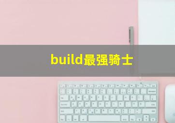 build最强骑士