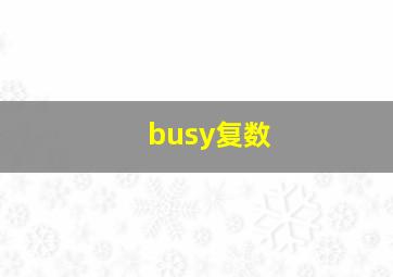 busy复数