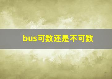 bus可数还是不可数