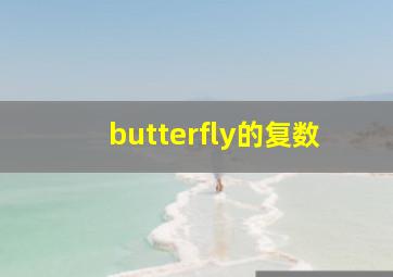 butterfly的复数