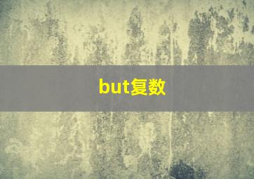 but复数