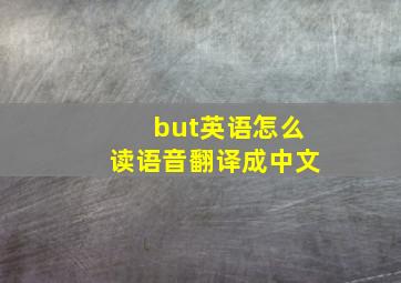 but英语怎么读语音翻译成中文