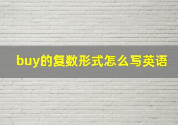 buy的复数形式怎么写英语