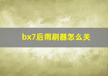 bx7后雨刷器怎么关