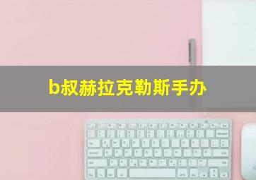 b叔赫拉克勒斯手办