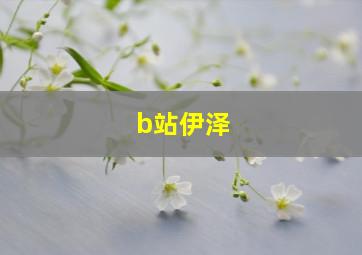 b站伊泽