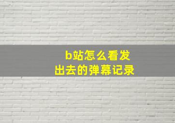 b站怎么看发出去的弹幕记录