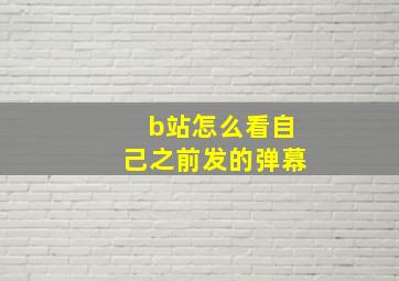 b站怎么看自己之前发的弹幕