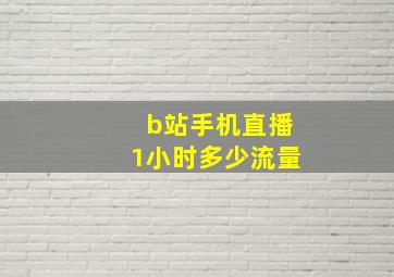 b站手机直播1小时多少流量