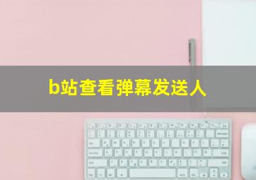 b站查看弹幕发送人