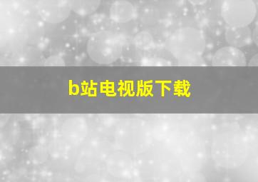 b站电视版下载