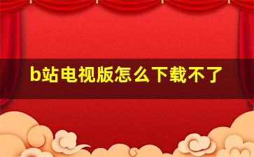 b站电视版怎么下载不了