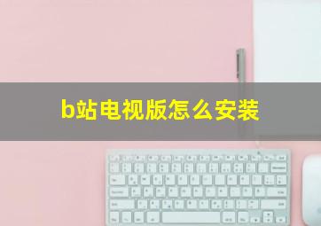 b站电视版怎么安装