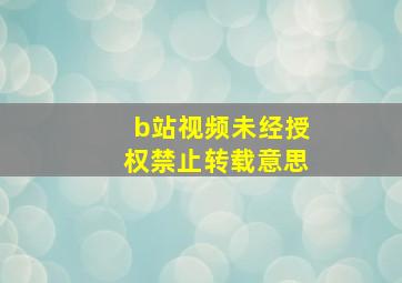 b站视频未经授权禁止转载意思