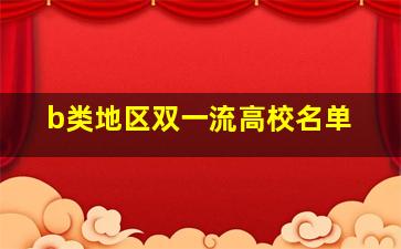 b类地区双一流高校名单