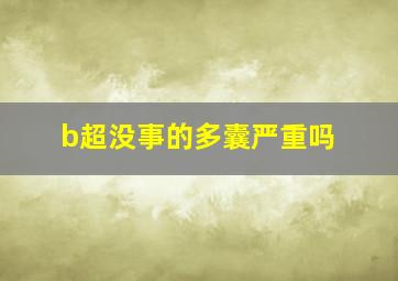 b超没事的多囊严重吗