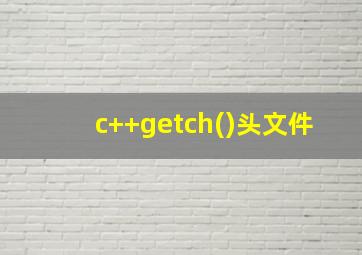 c++getch()头文件