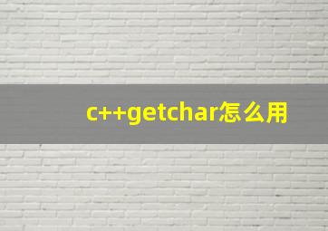 c++getchar怎么用