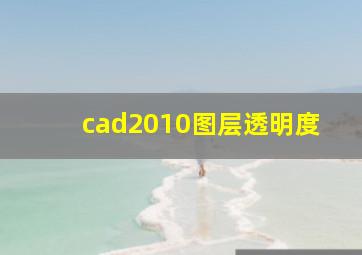 cad2010图层透明度